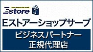 Eストアー ショップサーブ ビジネスパートナー正規代理店