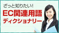 EC関連用語ディクショナリー