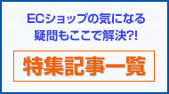 特集記事一覧