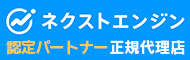 ネクストエンジン認定パートナー 正規代理店