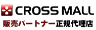 クロスモール販売パートナー 正規代理店