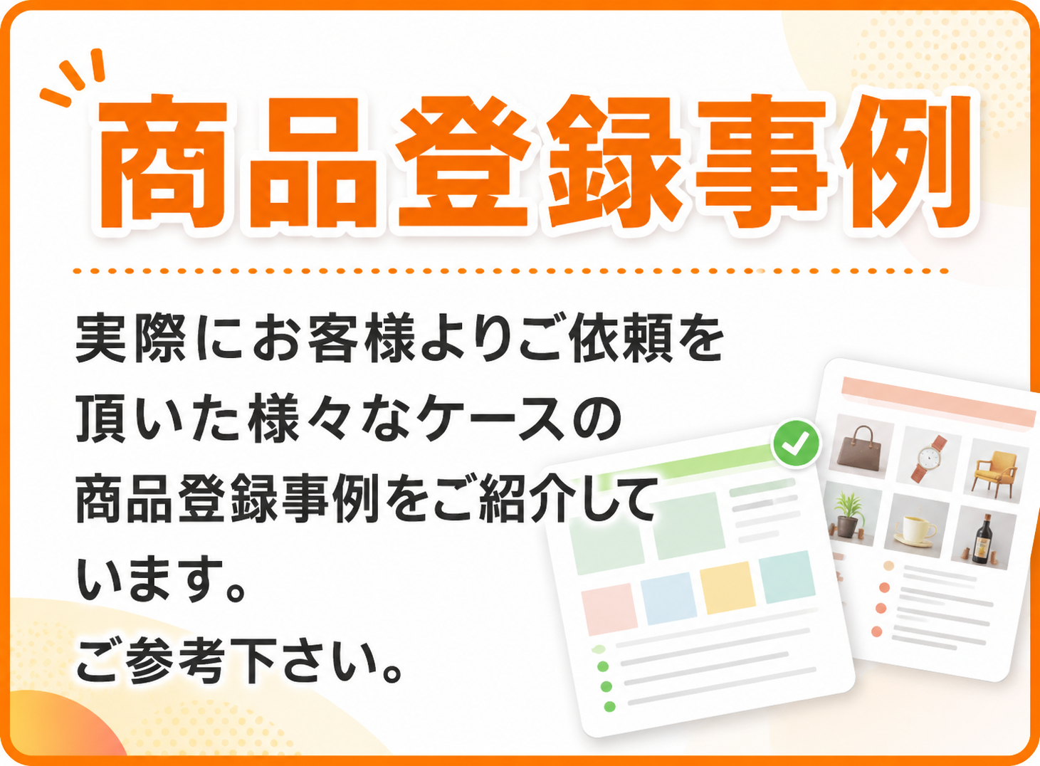 商品登録事例